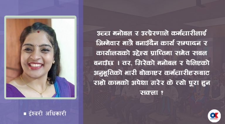 नायब सुब्बालाई उत्प्रेरित गर्ने कि पेल्ने ?